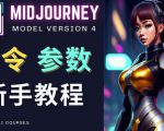Midjourney新手入门教程,轻松创作顶级图像,命令参数-新手教程-小牛学府