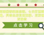 抖音商城推荐极致动销,七天打爆商城推荐流量,抖音小店不用直播、不发视频、不囤货-小牛学府