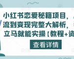 小红书恋爱秘籍项目，从引流到变现完整大解析，看完立马就能实操【教程+资料】-小牛学府