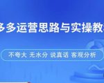 拼多多店铺运营思路与实操教程,快速学会拼多多开店和运营,少踩坑,多盈利-小牛学府
