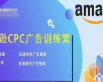 亚马逊CPC广告训练营,迅速夯实广告基础,有效提升广告技能-小牛学府