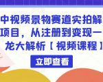 中视频景物赛道实拍解说项目,从注册到变现一条龙大解析【视频课程】-小牛学府