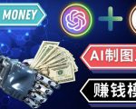 通过Midjourney,Dall E2等人工智能绘图工具3种赚钱方法操作简单无需基础-小牛学府