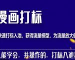 秋秋漫画打标，产品打标入池，建立流量模型，为快速放大流量做准备-小牛学府