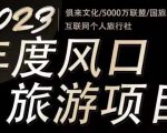 2023年度互联网风口旅游赛道项目,旅游业推广项目,一个人在家做线上旅游推荐,一单佣金800-2000-小牛学府