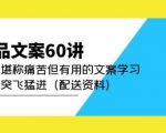 产品文案60讲：一次堪称痛苦但有用的文案学习助你突飞猛进（配送资料）-小牛学府