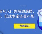 万相台投放从入门到精通课程,学会这些,低成本拿流量不愁-小牛学府