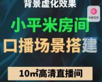 小平米口播画面场景搭建:10m高清直播间,背景虚化效果!-小牛学府