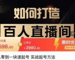 莫小可·从零到一快速起号实战起号方法,如何打造百人直播间(全套课程+课件)-小牛学府