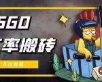 外面9800的CSGO汇率搬砖项目,一个月轻松赚几千【选品软件+详细教程】-小牛学府