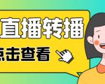 最新电脑版抖音无人直播转播软件+无人直播源获取+直播间商品实时获取【全套软件+详细教程】-小牛学府