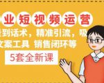 5套·美业短视频运营课从场景到话术·精准引流·吸金文案工具·销售闭环等-小牛学府