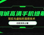 同城高清手机绿幕，直播间现实与虚拟的混搭技术，老板商家必看！-小牛学府