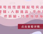 视频号线性逻辑起号实战课:底层逻辑+人群选品+平台区别+话术拆解+付费投放等!-小牛学府