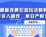 抖音最新连麦引流玩法教程，可多号多人操作，单日产粉100+-小牛学府