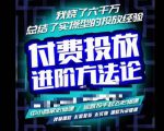苏酒儿·抖音付费投放进阶课程,烧了六千万总结了实操型投放经验,运营投手起飞必修课-小牛学府