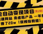 全自动变现项目第2期:搭建网站卖虚拟产品一年躺赚了20w【保姆级教程】-小牛学府