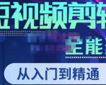 唐宇老师·短视频剪辑（从入门到精通），全面掌握剪辑各种功能，轻而易简剪出大片-小牛学府