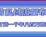 微信私域流量布局课程，打造一个年入百万的微信【7节视频课】-小牛学府