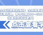 抖音全自动提款机项目：全网独家蓝海项目，无需剪辑，单号日赚100～500 （可批量矩阵收益更多）-小牛学府