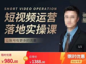 张越短视频运营落地实操课,让账号有更多的流量(短视频流量+带货出单实操课)-小牛学府