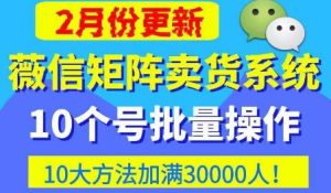 微信矩阵卖货系统,多线程批量养10个微信号,10种加粉落地方法,快速加满3W人卖货!-小牛学府