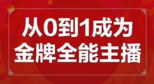 交个朋友主播新课,从0-1成为金牌全能主播,帮你在抖音赚到钱-小牛学府