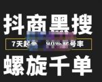 猎人联盟抖商黑搜玩法,螺旋千单,7天起号,90%起号率,100%盈利赚钱-小牛学府