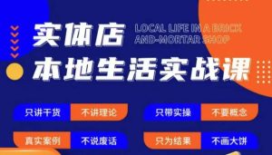 实体店本地生活实战课,只讲干货不讲理论,只带实操不要概念-小牛学府