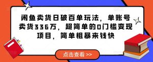 闲鱼卖货日破百单玩法，单账号卖货336万，超简单的0门槛变现项目，简单粗暴来钱快-小牛学府