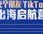 TikTok商家出海启航营：教你TikTok跨境电商的底层逻辑，即使是零基础的你也可以快速上手-小牛学府