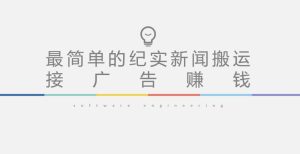 短视频纪实新闻搬运,起号快轻松引爆流量,后期接广告变现-小牛学府