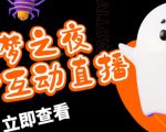 外面收费1980的抖音噩梦之夜直播项目,可虚拟人直播,抖音报白,实时互动直播【软件+详细教程】-小牛学府