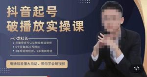 小龙社长·短视频起号破播放实操运营课,用通俗易懂大白话带你玩转短视频-小牛学府