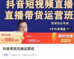 抖音直播带货实操运营班，带货直播间技巧思路，搭建高转化直播间，话术书写及付费技巧-小牛学府
