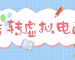 最新转转虚拟电商项目,利用信息差租号,熟练后每天200~500+【详细玩法教程】-小牛学府
