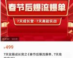 2023春节后淘宝极速起盘爆流爆单,7天实操成长营,7天高能实战-小牛学府
