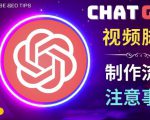 正确使用Chat GPT制作有价值的中文视频脚本,并在YouTube获利-小牛学府