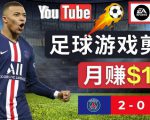 通过FIFA 23游戏赚钱的方法，编辑足球类Youtube视频，轻松月赚过万美元-小牛学府