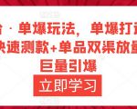 万相台·单爆玩法，单爆打造流程+单品快速测款+单品双渠放量+単品巨量引爆-小牛学府