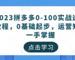 2023拼多多0-100实战运营教程,0基础起步,运营知识一手掌握-小牛学府