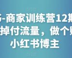 小红书-商家训练营12期:让商家丢掉付流量,做个赚钱的小红书博主-小牛学府