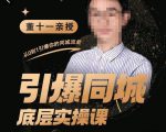 董十一·引爆同城底层实操课，​短视频+模板+直播+矩阵+投放，一套可复制的同城短视频打法-小牛学府