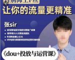 张Sir-dou+投放与运营课,2023年新版,共计52节课,告别海王粉丝,让你的流量更精准-小牛学府