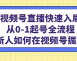 视频号直播快速入局:从0-1起号全流程,新人如何在视频号掘金-小牛学府