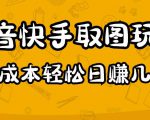 2023抖音快手取图玩法：一个人在家就能做，超简单，0成本日赚几百-小牛学府