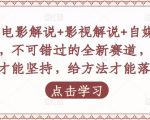 吕哥·电影解说+影视解说+自媒体IP创业,不可错过的全新赛道,给信心才能坚持,给方法才能落地-小牛学府