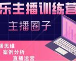 娱乐主播训练营，主播思维培训，直播思维+案例分析+直播运营-小牛学府