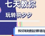 拼多多快速起爆链接思路1.0课程，七天教你玩转拼夕夕，教你快速起爆链接-小牛学府