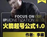 李藏·火箭起号公式，八大章节，个人ip起号和定位的认知和逻辑-小牛学府